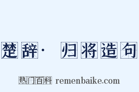 楚辞·归将造句是什么意思的图片